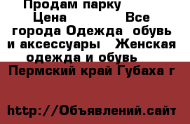 Продам парку NAUMI › Цена ­ 33 000 - Все города Одежда, обувь и аксессуары » Женская одежда и обувь   . Пермский край,Губаха г.